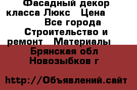Фасадный декор класса Люкс › Цена ­ 3 500 - Все города Строительство и ремонт » Материалы   . Брянская обл.,Новозыбков г.